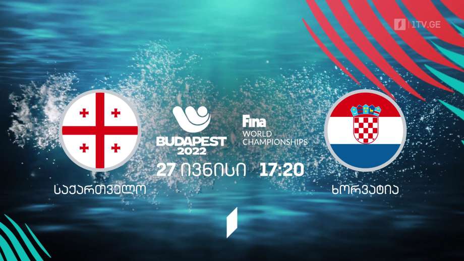 საქართველო – ხორვატია. მსოფლიო ჩემპიონატი წყალბურთში – ბუდაპეშტი 2022 – 27 ივნისი, 17:20