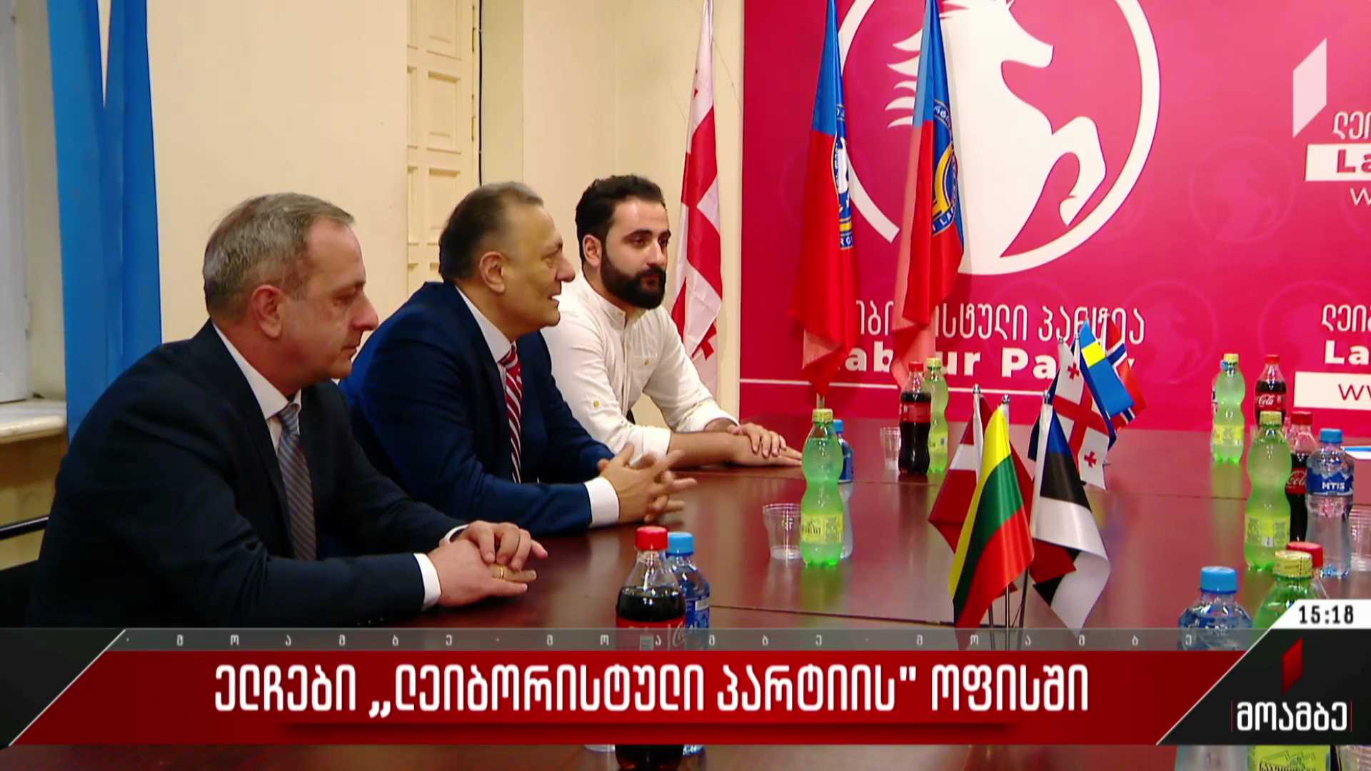 ელჩები „ლეიბორისტული პარტიის“ ოფისში