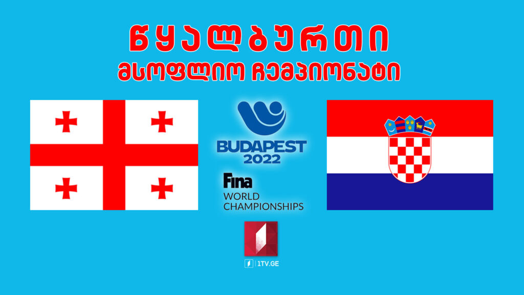 #წყალბურთი საქართველო VS ხორვატია #LIVE მსოფლიო ჩემპიონატი
