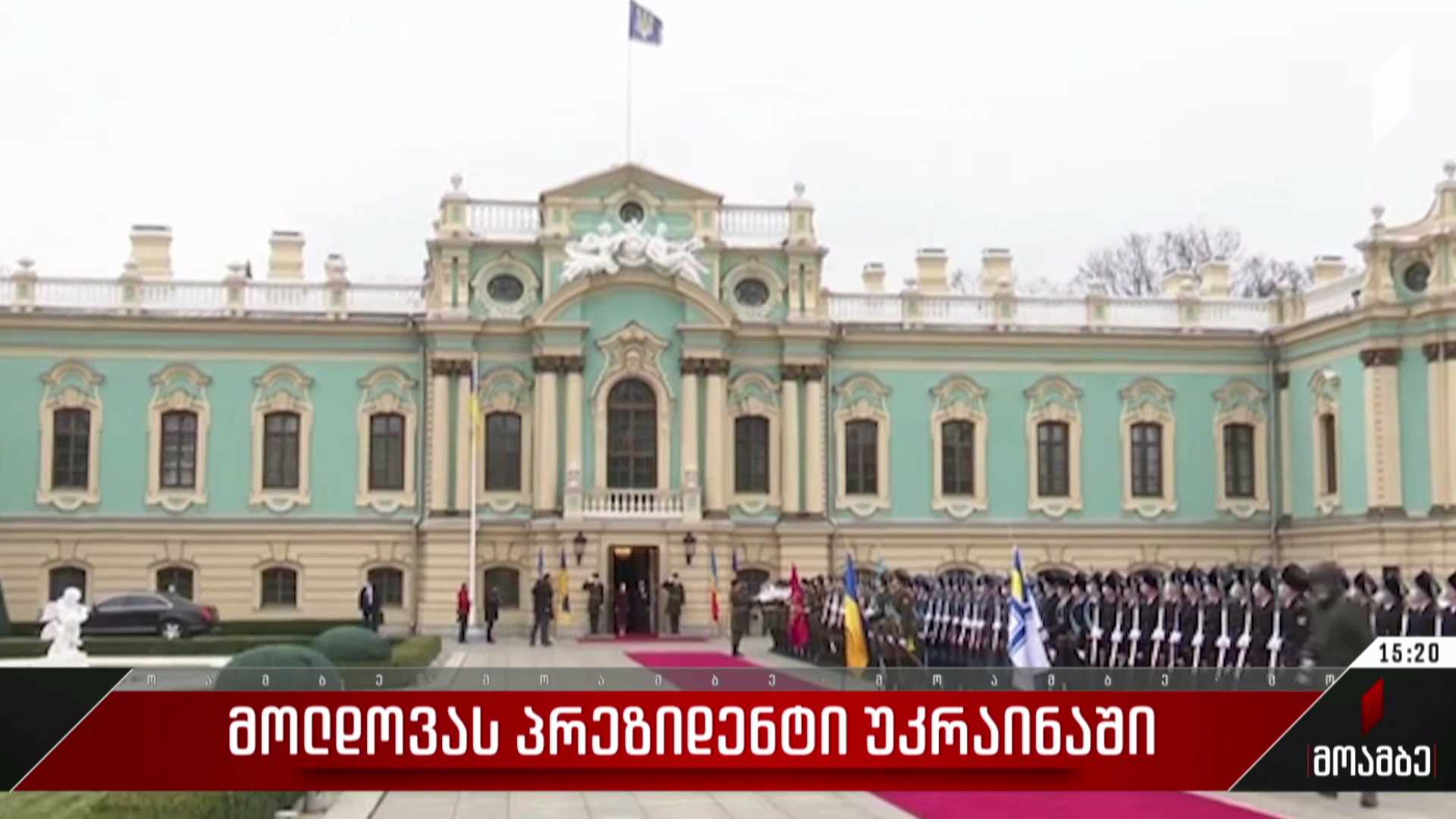 მოლდოვის პრეზიდენტი უკრაინაში
