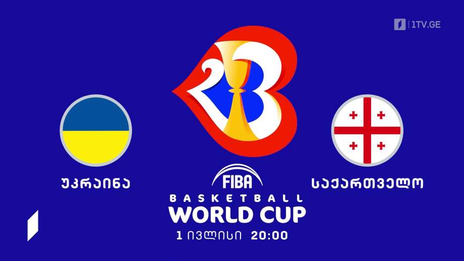 უკრაინა – საქართველო. კალათბურთში 2023 წლის მსოფლიო ჩემპიონატის შესარჩევი მატჩი – პირველი ივლისი, 20:00