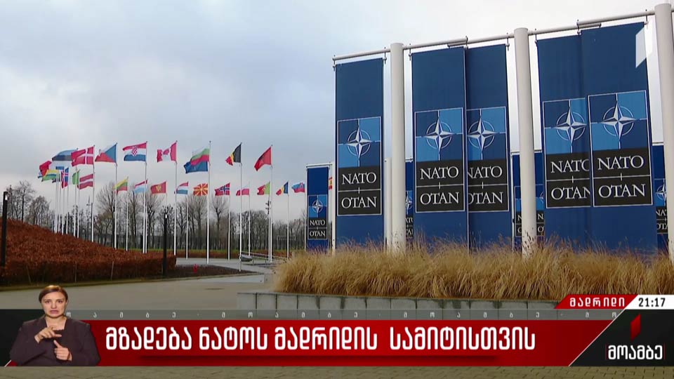 მზადება მადრიდის სამიტისთვის