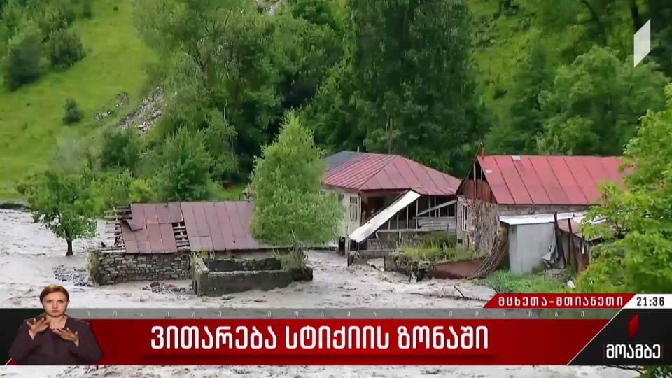 ვითარება სტიქიის ზონაში