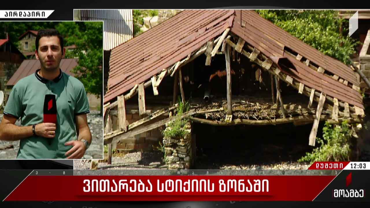 ვითარება სტიქიის ზონაში