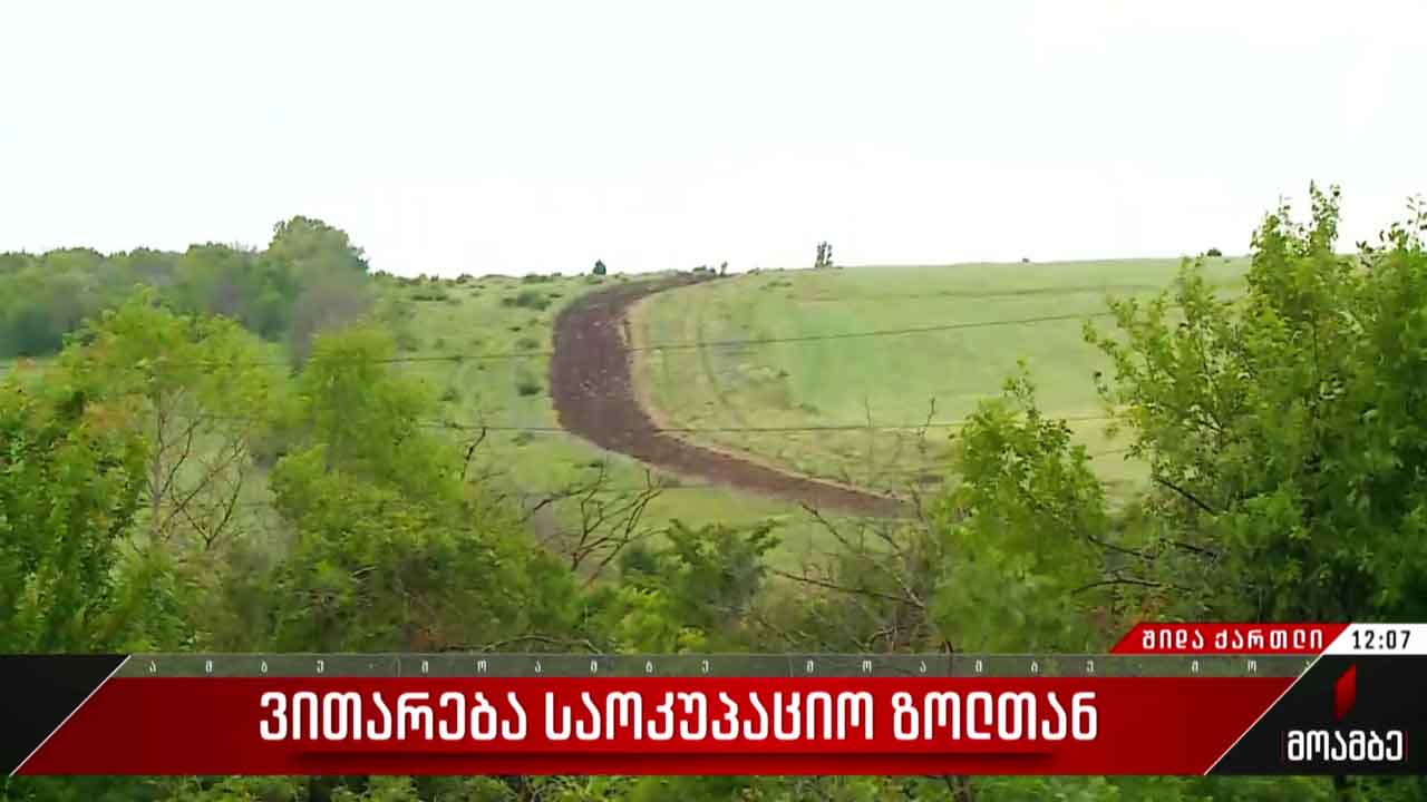 ვითარება საოკუპაციო ზოლთან