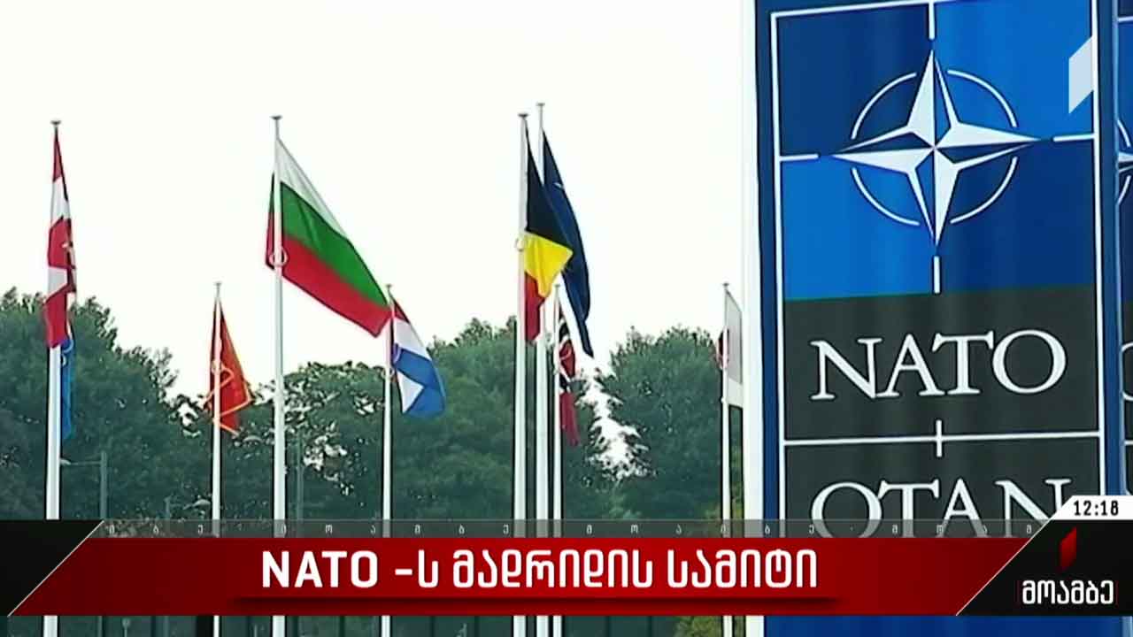 მადრიდში ნატო-ს სამიტი დღეს დაიწყება
