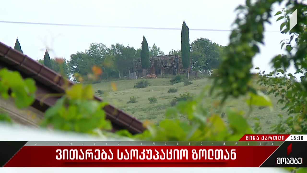 ვითარება საოკუპაციო ხაზთან