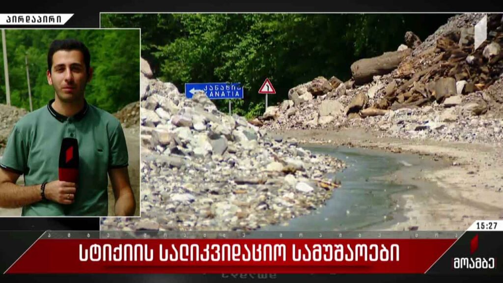 სტიქიის სალიკვიდაციო სამუშაოები