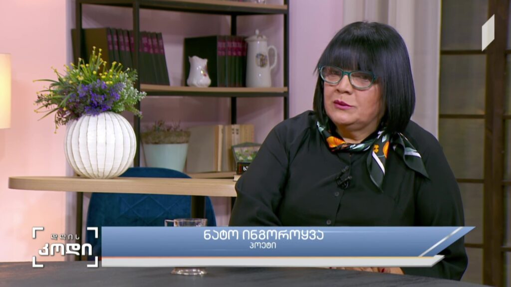 #დღისკოდი ომის პოეზია – სტუმარი: ნატო ინგოროყვა – პოეტი