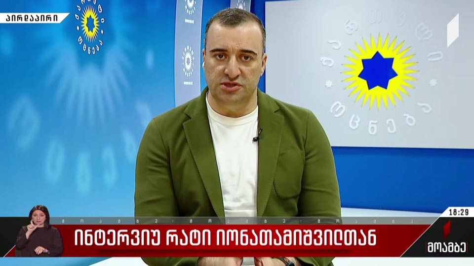 ინტერვიუ რატი იონათამიშვილთან