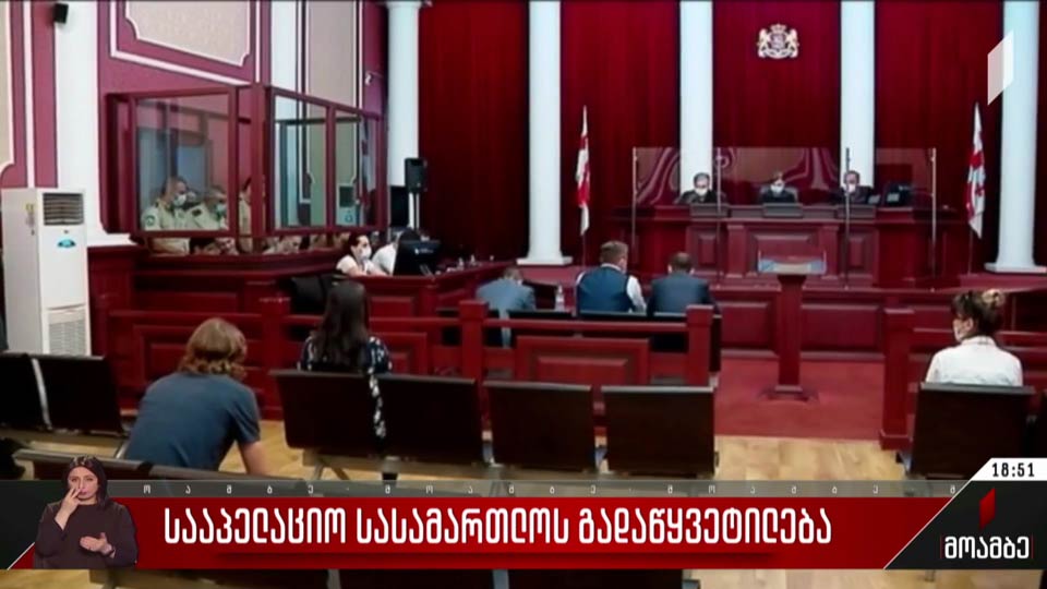სააპელაციო სასამართლოს გადაწყვეტილება