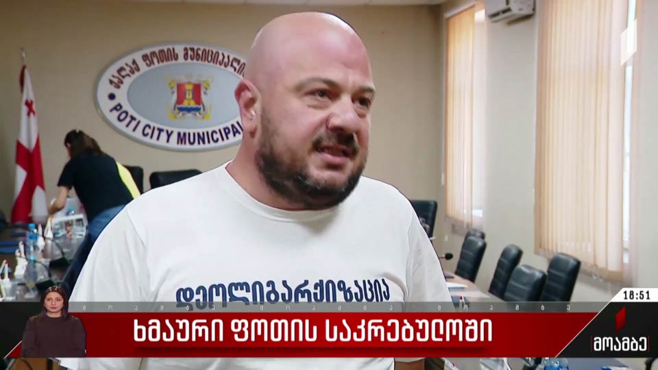 ხმაური ფოთის საკრებულოში