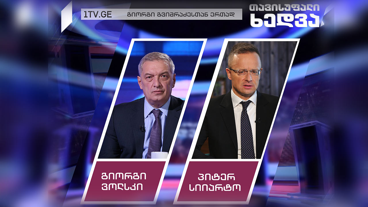 გიორგი ვოლსკი / უნგრეთის საგარეო საქმეთა მინისტრი პიტერ სიიარტო #თავისუფალიხედვა #LIVE