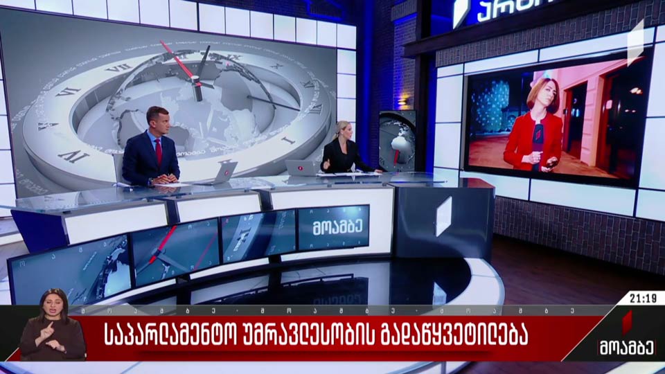 საპარლამენტო უმრავლესობის გადაწყვეტილება