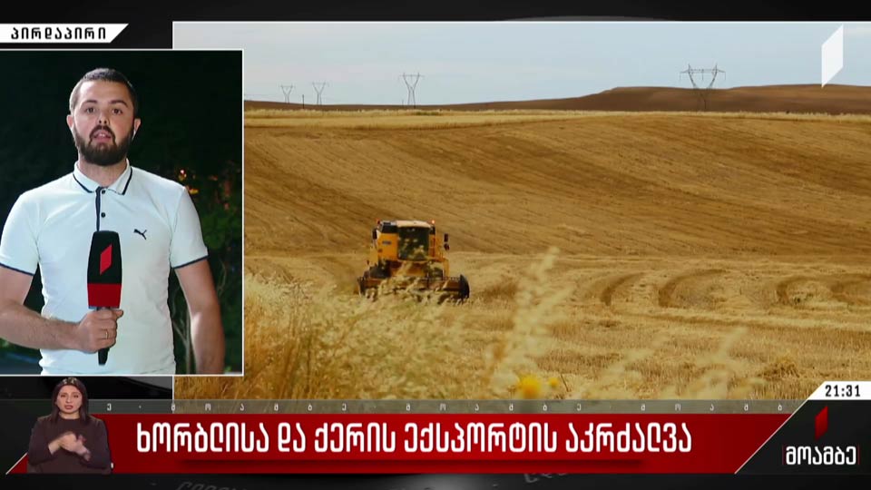 ხორბლისა და ქერის ექსპორტის აკრძალვა