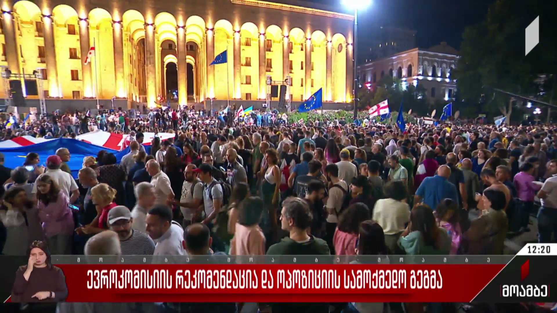 ევროკომისიის რეკომენდაცია და ოპოზიციის სამოქმედო გეგმა