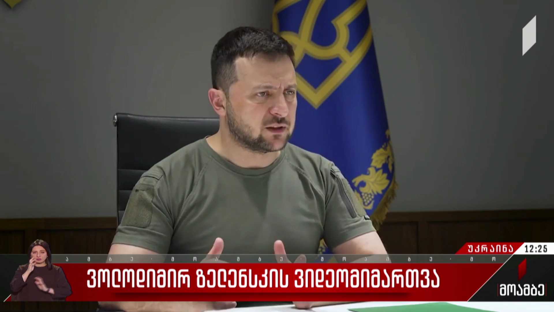 ვოლოდიმირ ზელენსკის ვიდეომიმართვა
