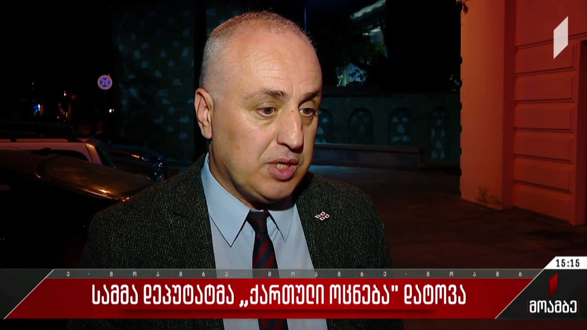 სამმა დეპუტატმა „ქართული ოცნება“ დატოვა