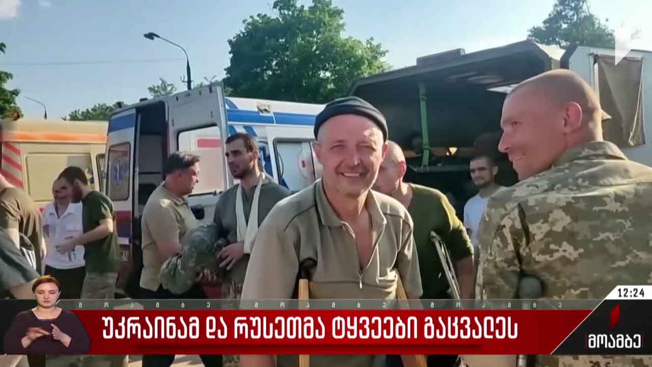 უკრაინამ და რუსეთმა ტყვეები გაცვალეს