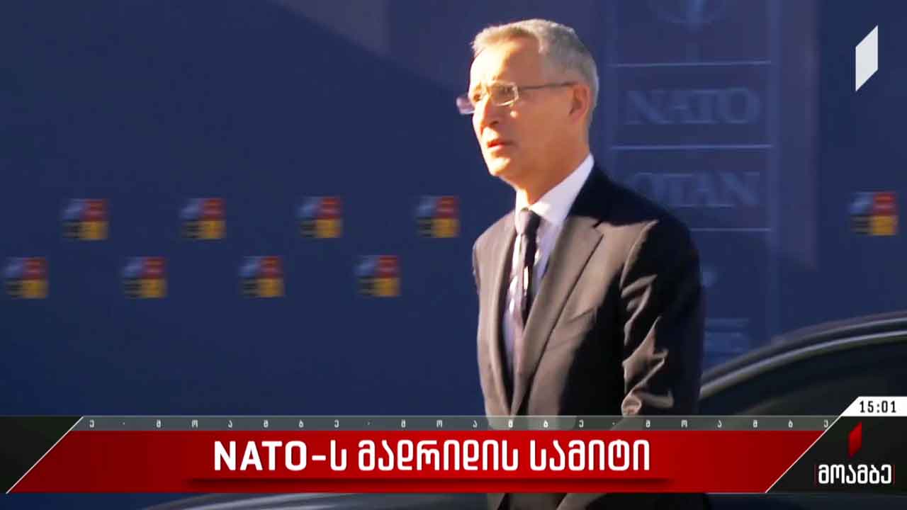 ნატო-ს მადრიდის სამიტი დასრულებულია