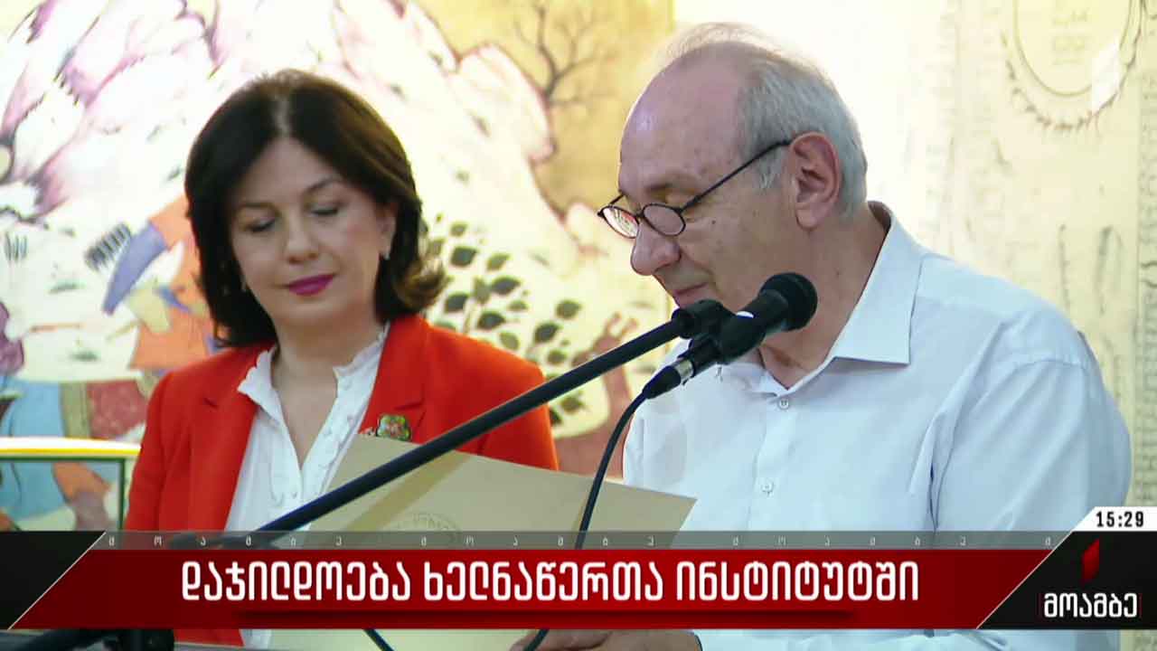 დაჯილდოება ხელნაწერთა ინსტიტუტში