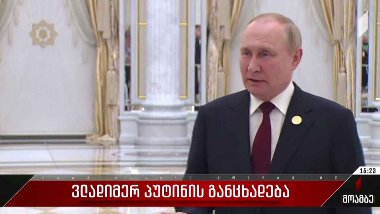 ვლადიმერ პუტინის განცხადება