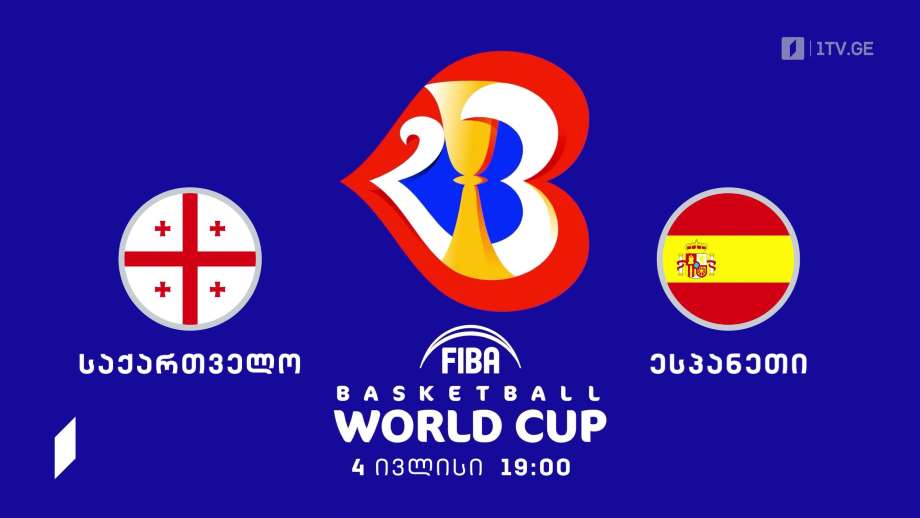 საქართველო – ესპანეთი. კალათბურთში 2023 წლის მსოფლიო ჩემპიონატის შესარჩევი მატჩი – 4 ივლისი, 19:00