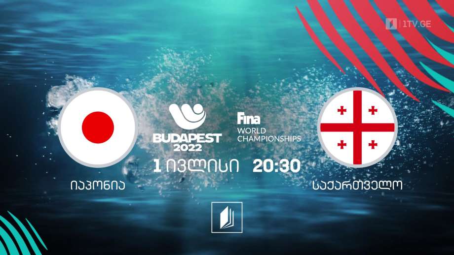 იაპონია – საქართველო. მსოფლიო ჩემპიონატი წყალბურთში – ბუდაპეშტი 2022 – პირველ ივლისს, 20:30, პირველი არხი | ტელესკოლა
