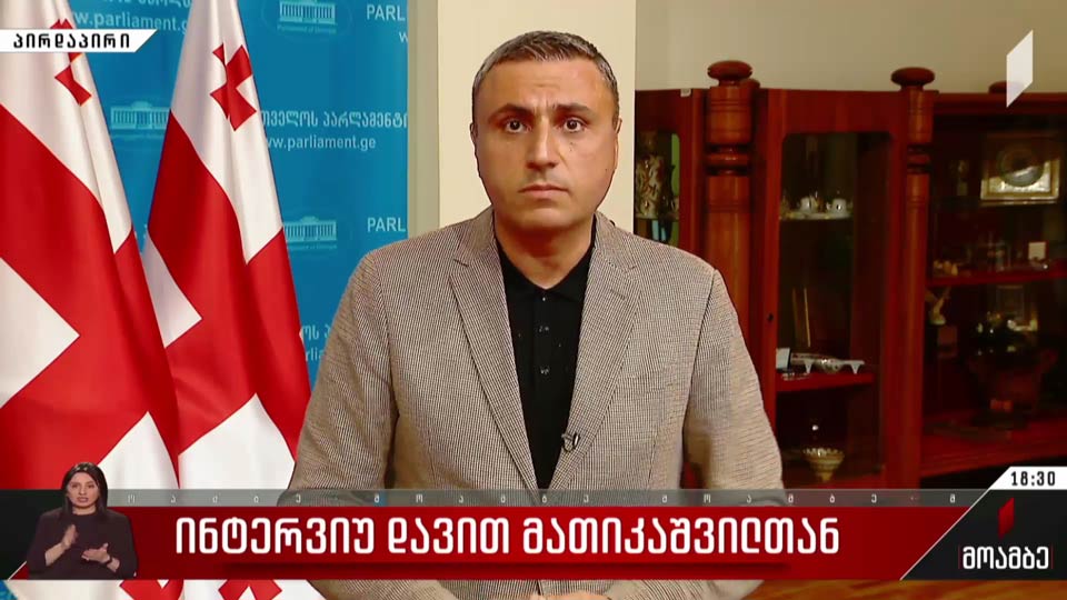 ინტერვიუ დავით მათიკაშვილთან