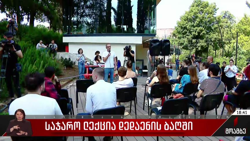 საჯარო ლექცია დედაენის ბაღში