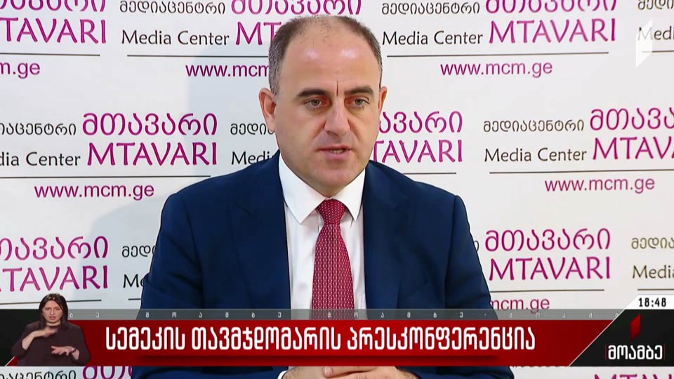 სემეკის თავმჯდომარის პრესკონფერენცია