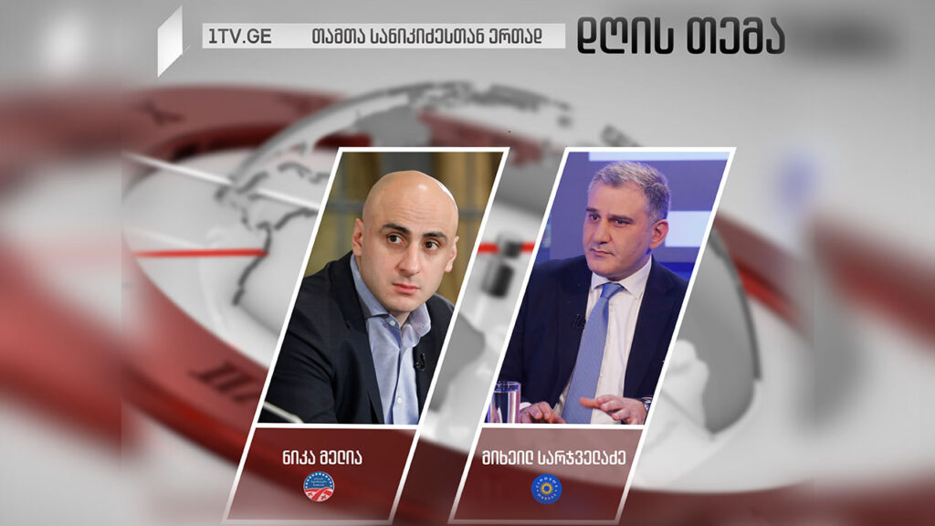 ნიკა მელია / მიხეილ სარჯველაძე #დღისთემა #LIVE