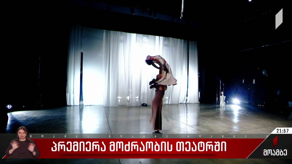 პრემიერა მოძრაობის თეატრში