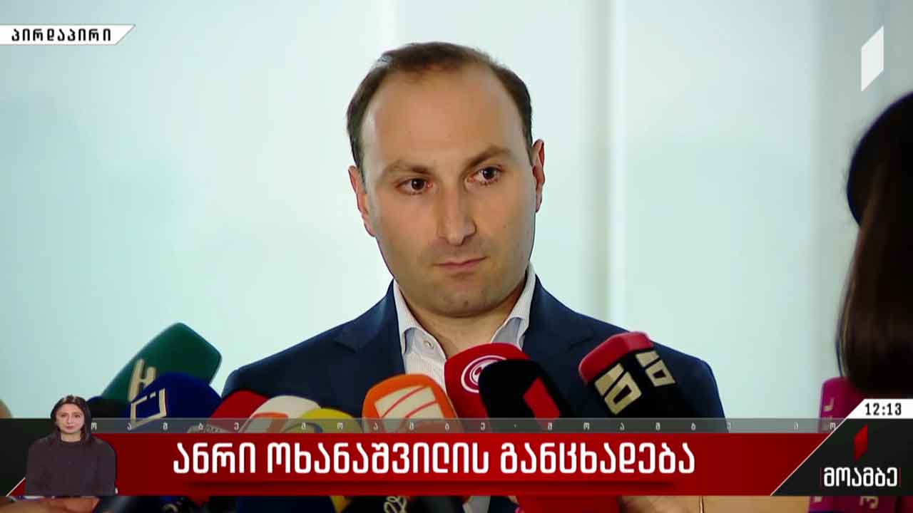 ანრი ოხანაშვილი აშშ-ის საელჩოს ტერიტორიაზე მომხდარ ინციდენტს გამოეხმაურა