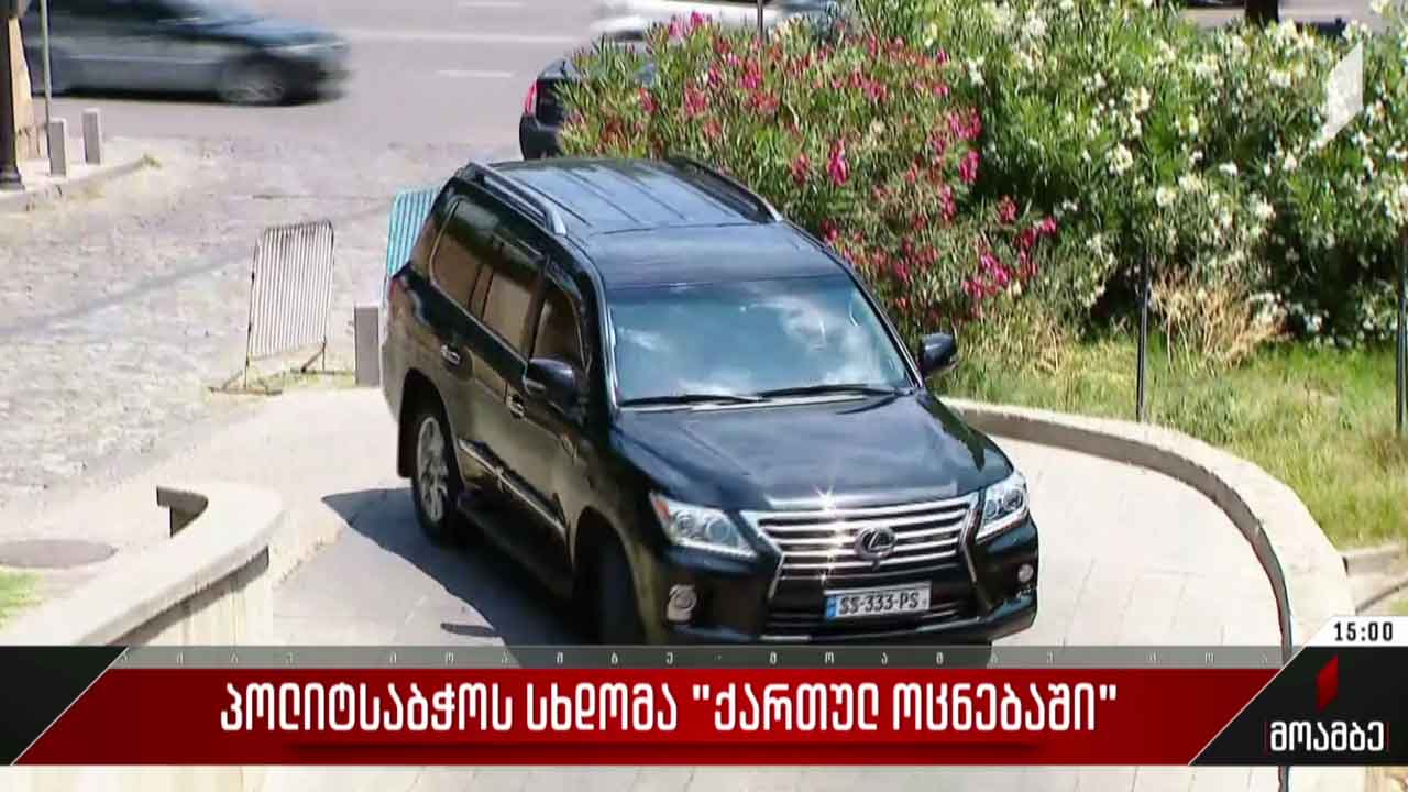 პოლიტსაბჭოს სხდომა „ქართულ ოცნებაში“