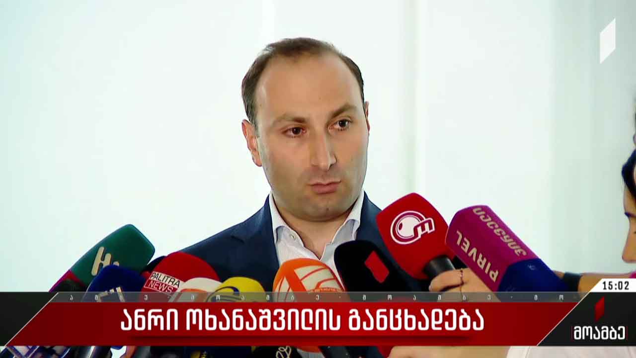 ანრი ოხანაშვილის განცხადება