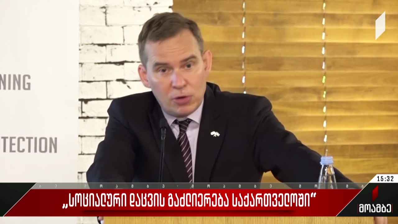 „სოციალური დაცვის გაძლიერება საქართველოში“
