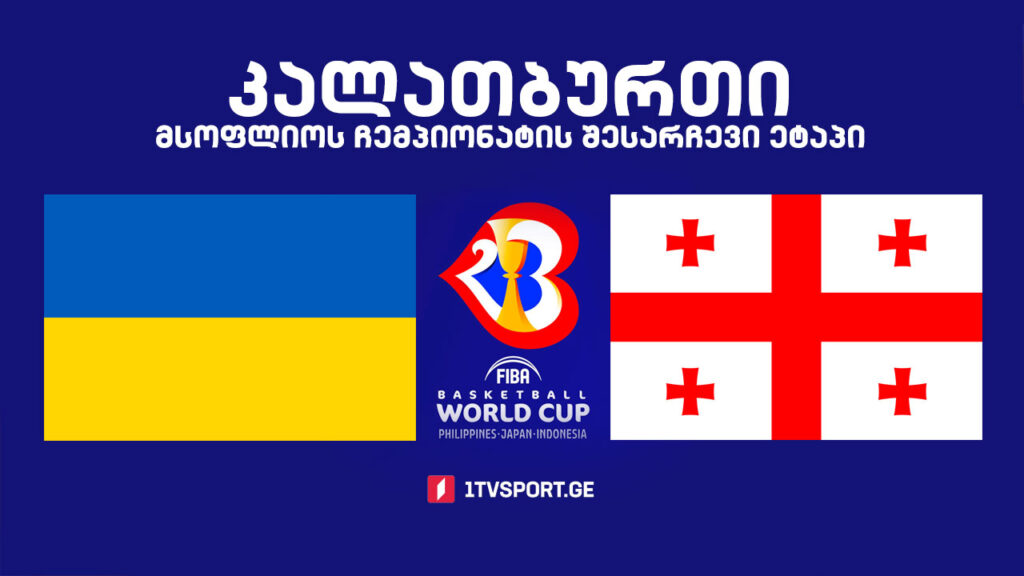 #კალათბურთი უკრაინა VS საქართველო. მსოფლიოს 2023 წლის ჩემპიონატის შესარჩევი ტურნირი #LIVE