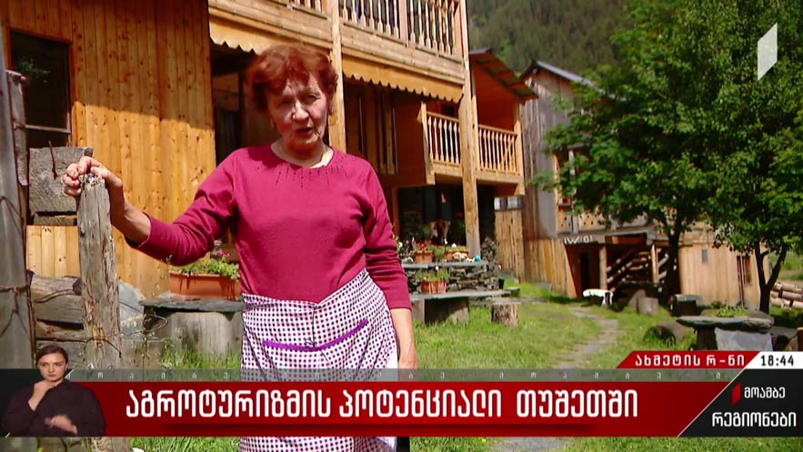 აგროტურიზმის პოტენციალი თუშეთში