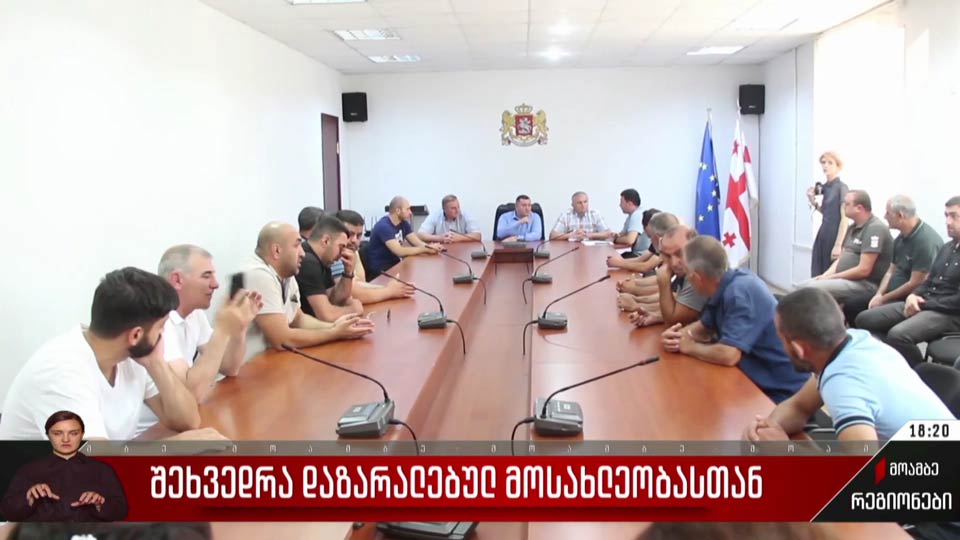 შეხვედრა დაზარალებულ მოსახლეობასთან