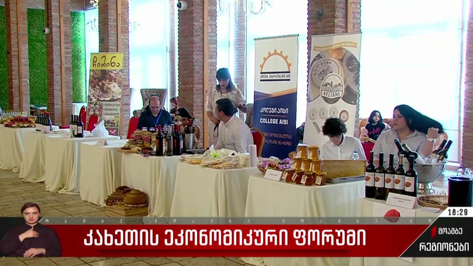 კახეთის ეკონომიკური ფორუმი