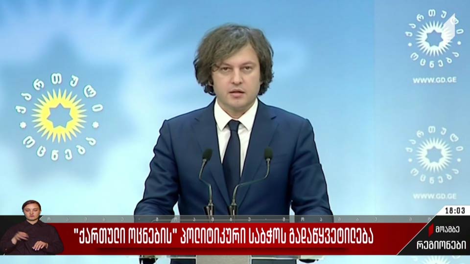„ქართული ოცნების“ პოლიტიკური საბჭოს გადაწყვეტილება