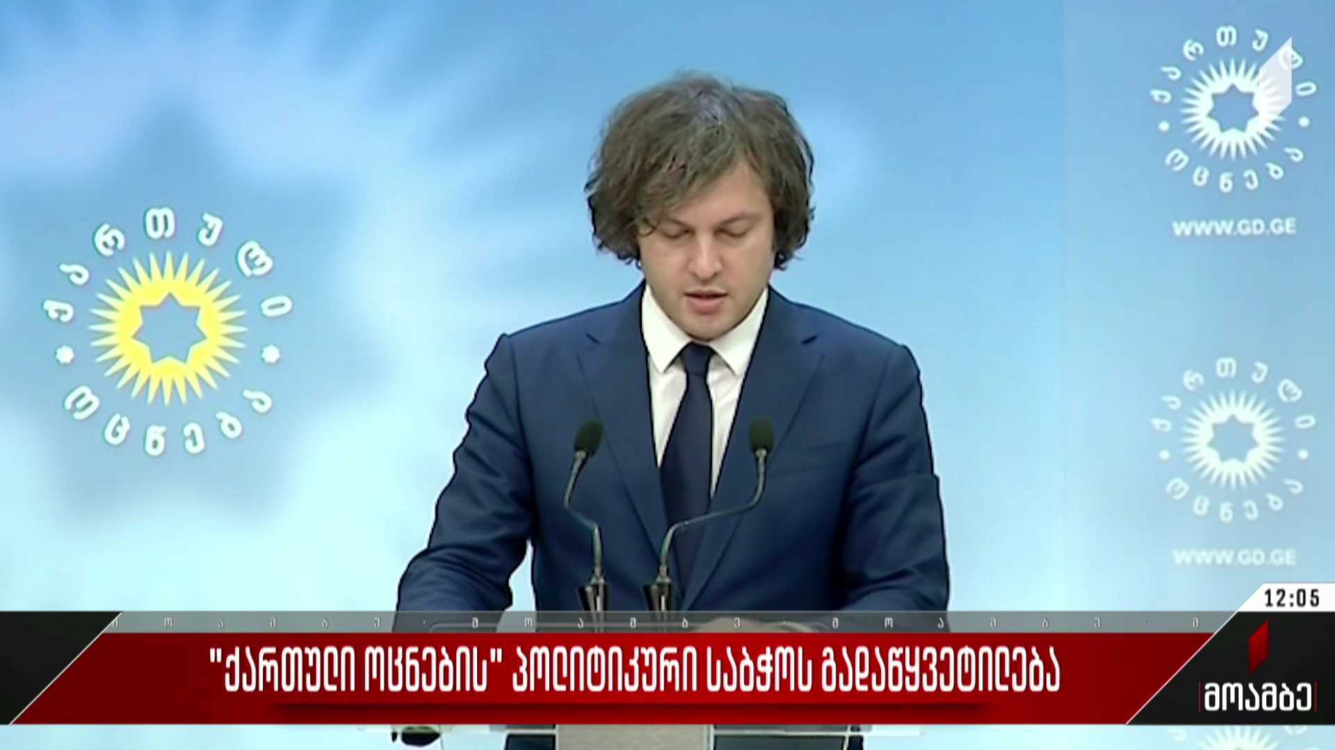 „ქართული ოცნების“ პოლიტიკური საბჭოს გადაწყვეტილება