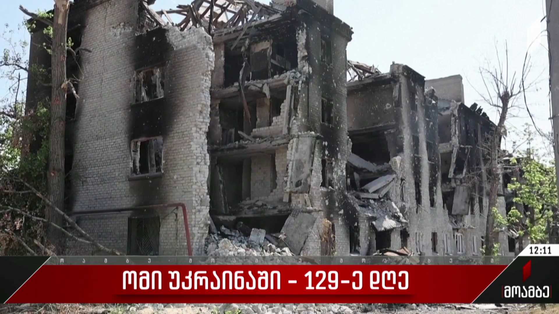 ომი უკრაინაში - 129-ე დღე