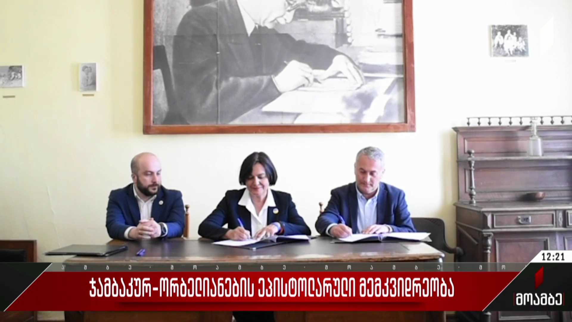 ჯამბაკურ-ორბელიანების ეპისტოლარული მემკვიდრეობა