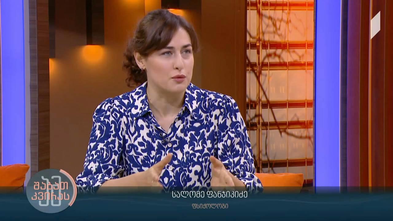 საკუთარ თავთან საუბრის მნიშვნელობა - სტუმარი: სალომე ფანჯიკიძე - ფსიქოლოგი