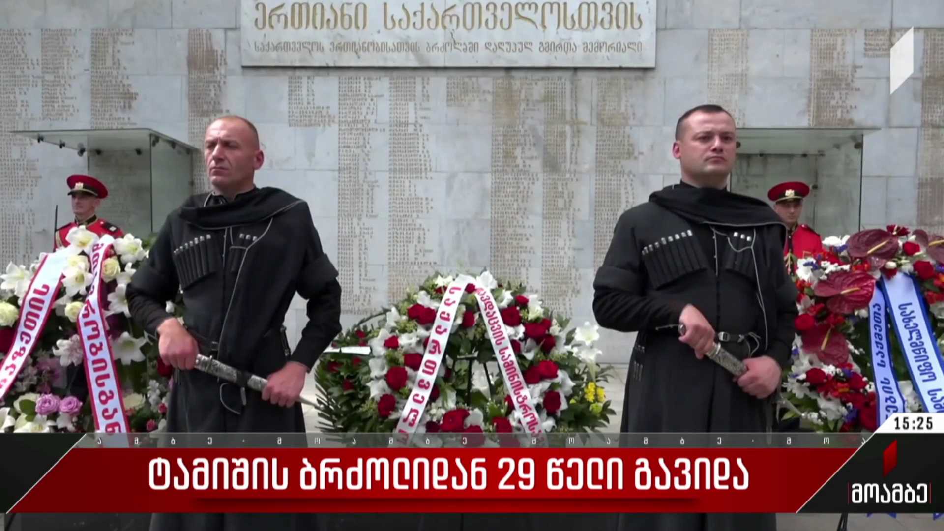 ტამიშის ბრძოლიდან 29 წელი გავიდა