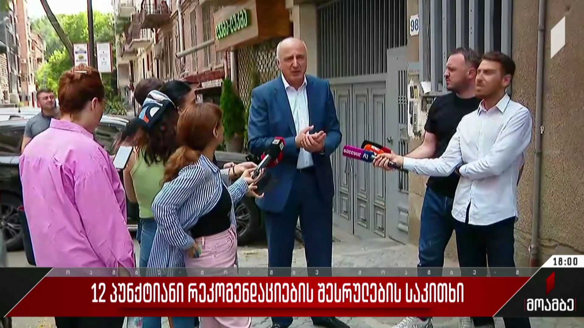 12-პუნქტიანი რეკომენდაციების შესრულების საკითხი