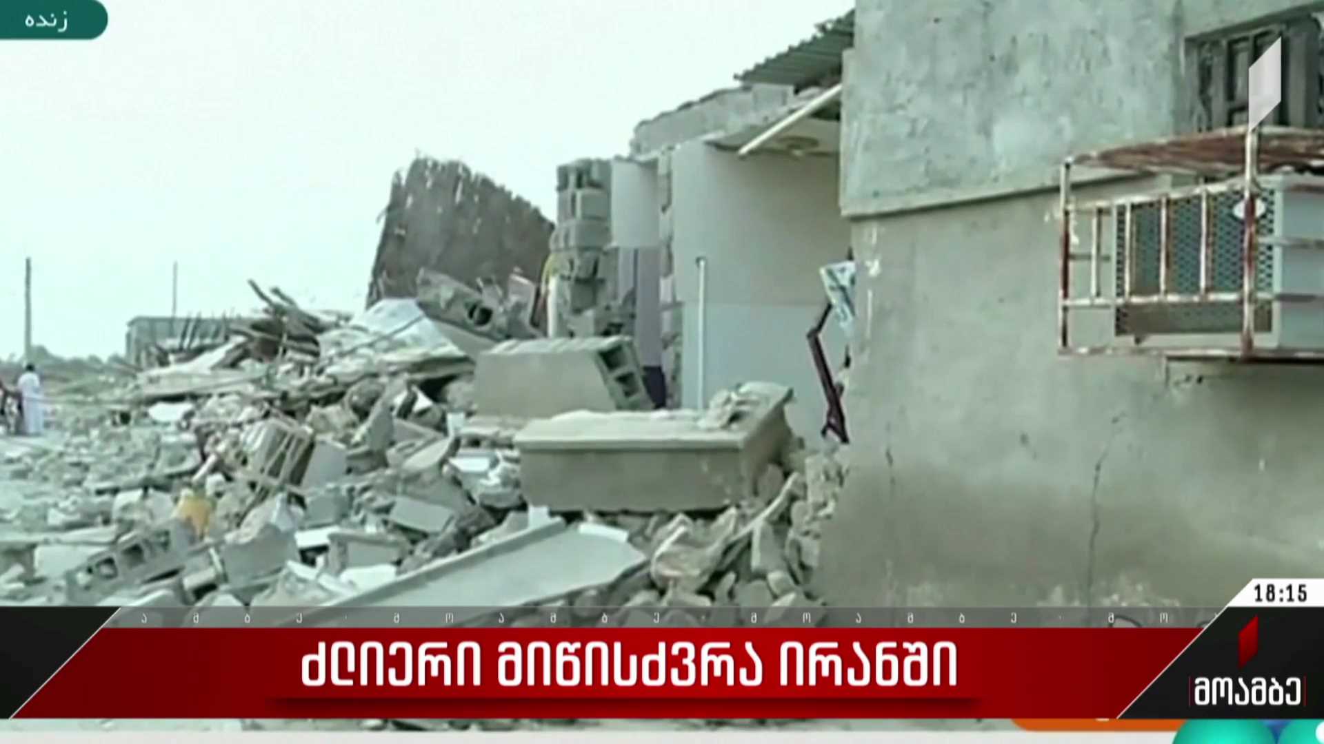 ძლიერი მიწისძვრა ირანში