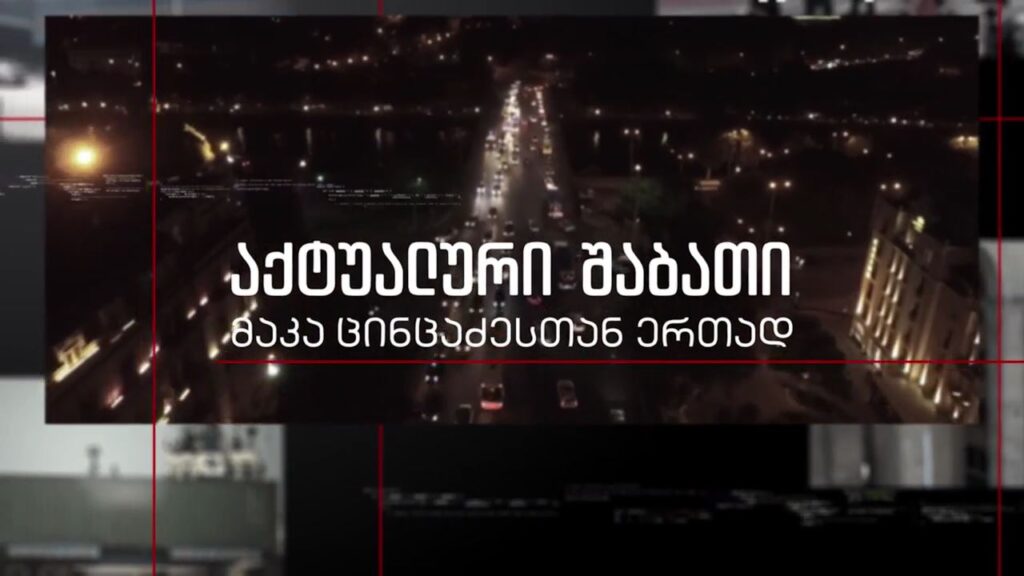 რა სურს ოპოზიციას და არიან თუ არა მზად თანამშრომლობისთვის – „აქტუალური შაბათი“, 2 ივლისს, 21:00